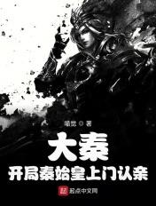 开局秦始皇上门认亲