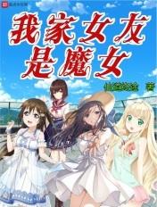 我的女友是魔法师