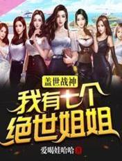 盖世战尊我有9个漂亮姐姐