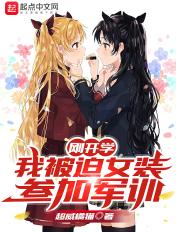 我被迫女装参加军训最新章节_刚开学