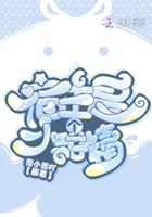 宿主是个小甜包