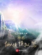 我的仙侠模拟器123