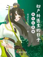 我在乡下做妇产科医生