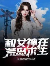 和女神在荒岛求生贴吧