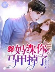 妈咪马甲又又又掉了