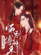 逆徒快放开为师免费