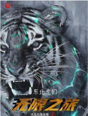 东北虎记录片