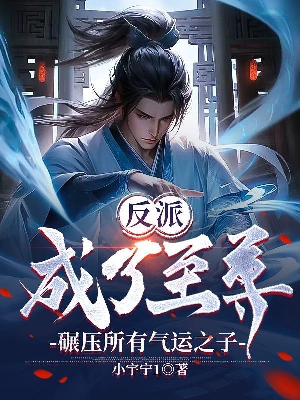 成为反派的都市