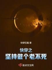 快穿之坚持做个老不死 快穿狂魔
