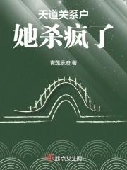 天道关系户她杀疯了 停更原因
