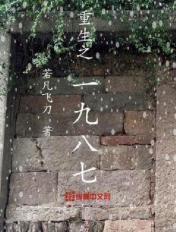 重生之1979李和免费阅读
