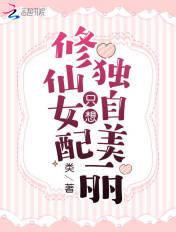 修仙女配只想独自闪耀