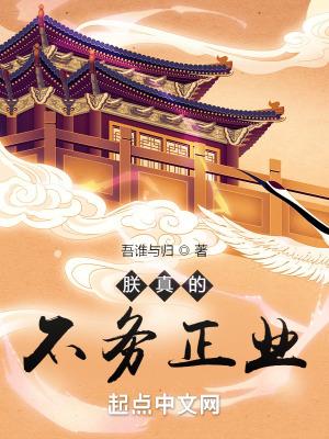 朕真的不务正业txt精校版