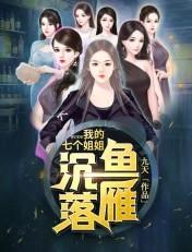 我的七个姐姐沉鱼落雁蓝悦