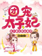 团宠太子妃每天都在被迫撒娇 洛幽幽