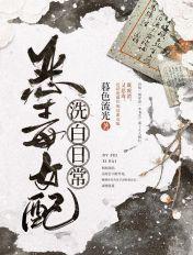 恶毒女配洗白日常txt在线阅读