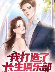 我打造了长生俱乐部漫画全集免费