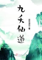 九夭仙道大结局是什么