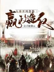 大秦开局错把嬴政当