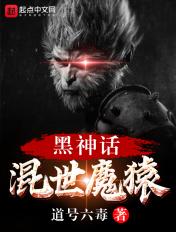在线电影黑神话躅山魔尊