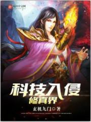 科技入侵修仙界txt