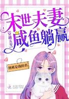 穿越五零末世夫妻咸鱼躺赢! 班班是我的名