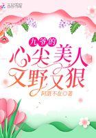 九爷的心尖宠免费阅读全文