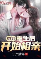 重生后开始相亲