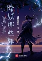 我在大唐除妖那些年百度百科