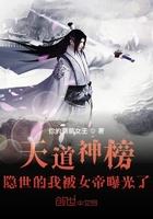 天道神榜隐世的我被女帝曝光了 你的萌萌女王