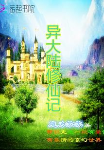 异世修仙大陆采集