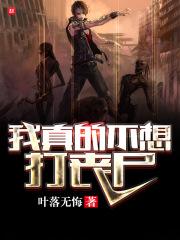 我真不想当僵尸全集免费播放