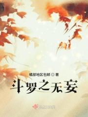 斗罗之无妄 橘部地区包邮
