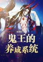鬼王饲养法则