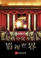 从爱情公寓开始的文娱之路最新章节