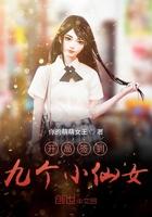 开局签到九个小仙女漫画