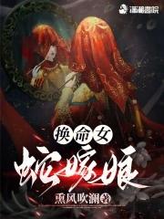换命女蛇嫁娘女主