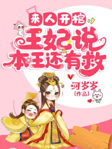 来人把王妃关起来拖下去