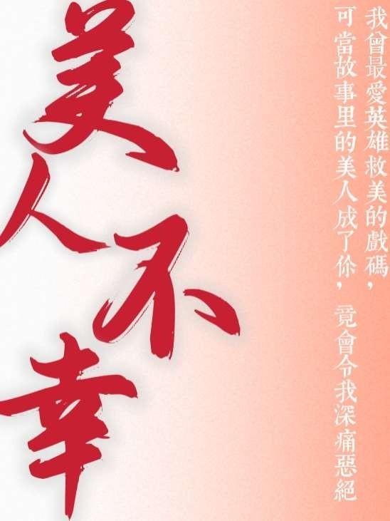 美人不善by南凰全文免费阅读