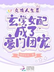 交换人生后玄学女配成了豪门团宠顶点中文