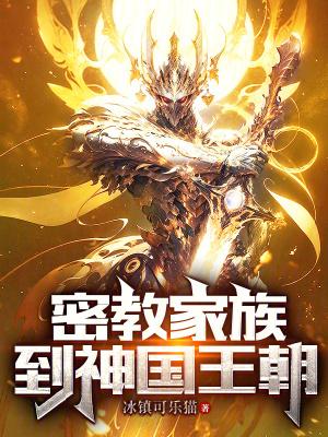 密教家族到神国王朝大结局