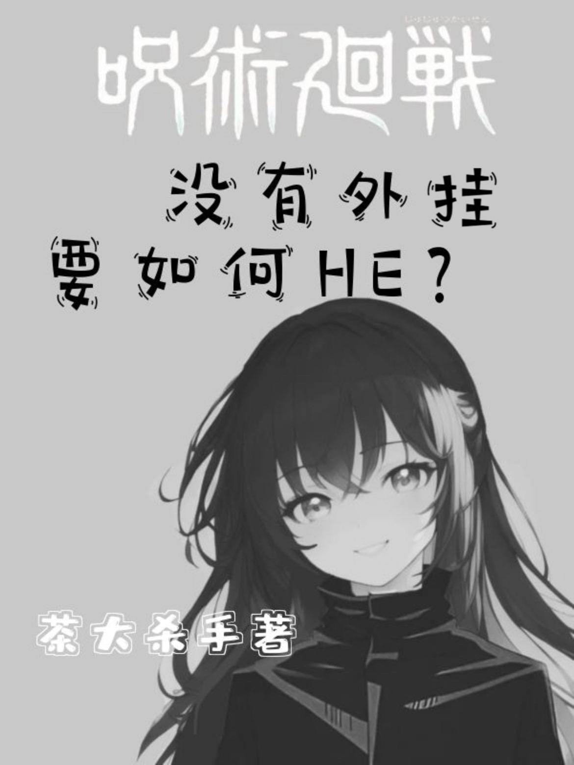 咒术回战外传百科