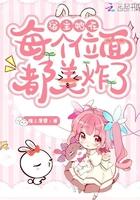 宿主她在每个位面都美炸了 檐上覆雪全集TXT免费