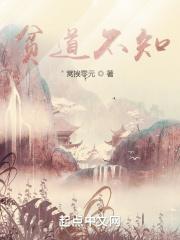 贫道得之无不利什么意思