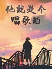 他是一个唱歌很好听的男歌手英语翻译