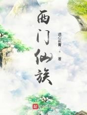 西门仙族有几个女主