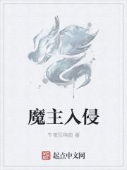 魔主马上就要占领蓝星了