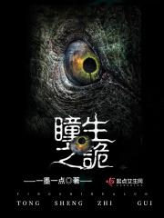 鬼瞳之眼