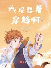 第一章 我真没想穿越啊!