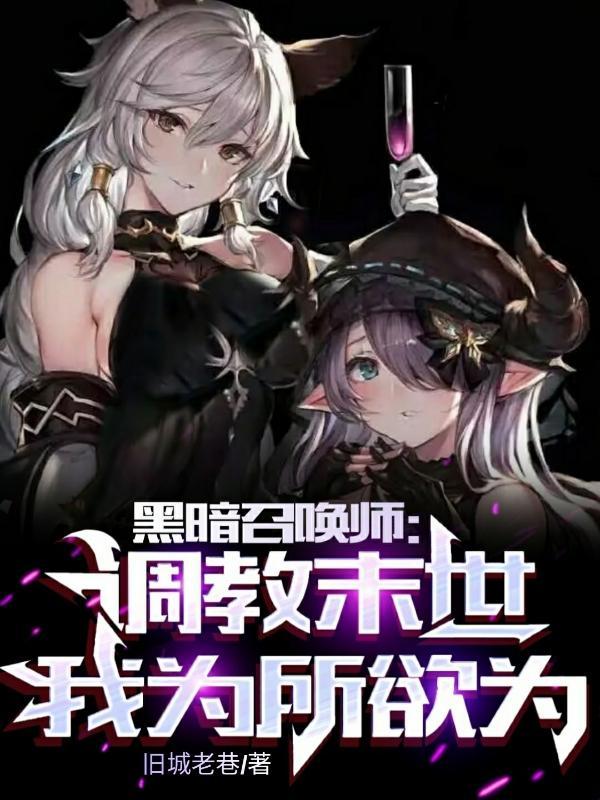 黑暗召唤师堕落